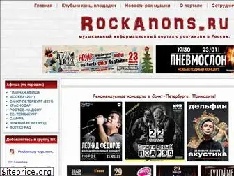 rockanons.ru