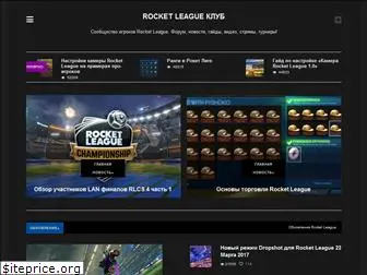 rocketleagueclub.ru