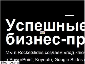 rocketslides.ru