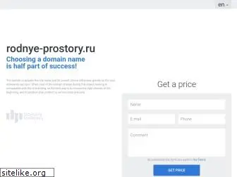 rodnye-prostory.ru