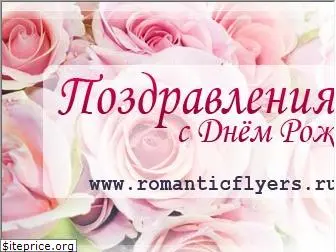 romanticflyers.ru