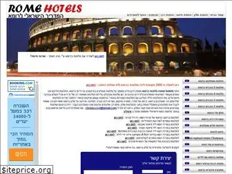 rome-hotels.co.il