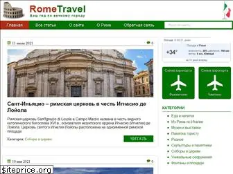 rome-travel.ru