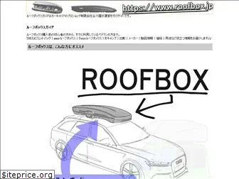 roofbox.jp