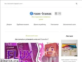 room-frames.ru