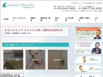 roppongi-sakai-clinic.com