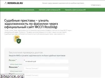 rosdolgi.ru