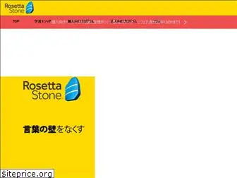 rosettastone.co.jp