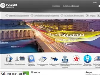 rosseti-lenenergo.ru