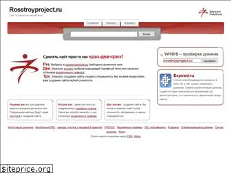 rosstroyproject.ru