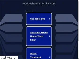 roudousha-mamorukai.com