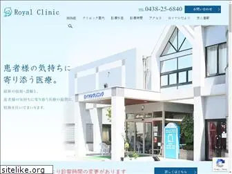 royal-clinic.or.jp