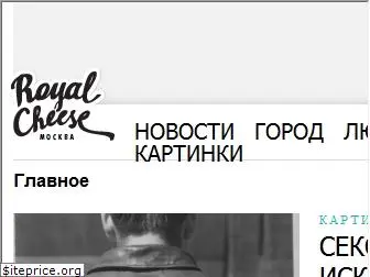 royalcheese.ru