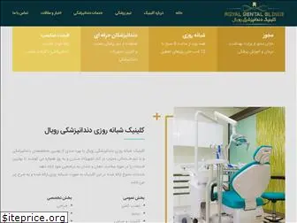 royaldentalclinic.ir