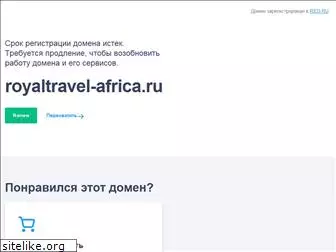royaltravel-africa.ru
