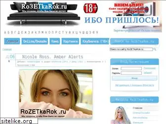 rozetkarok.ru