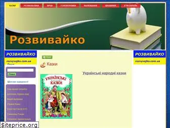 rozvyvajko.com.ua