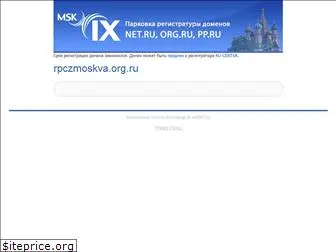 rpczmoskva.org.ru