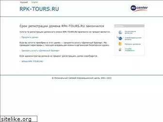 rpk-tours.ru
