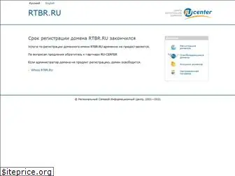 rtbr.ru