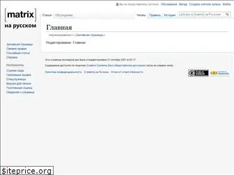 ru-matrix.org