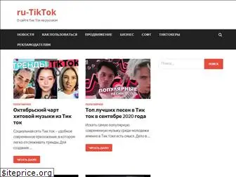 ru-tiktok.com