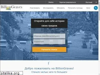 ru.billiongraves.com