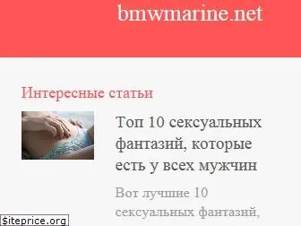 ru.bmwmarine.net