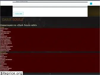 ru.darksouls.wikia.com
