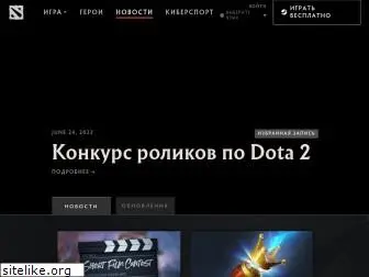 ru.dota2.com