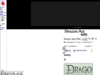 ru.dragonage.wikia.com