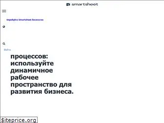 ru.smartsheet.com