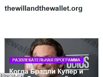 ru.thewillandthewallet.org