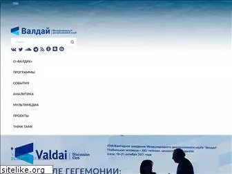 ru.valdaiclub.com