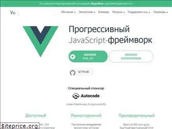 ru.vuejs.org