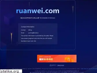 ruanwei.com