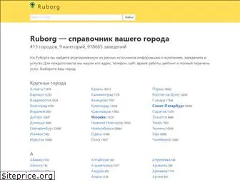 ruborg.ru