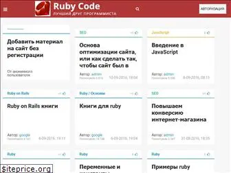 rubycode.ru