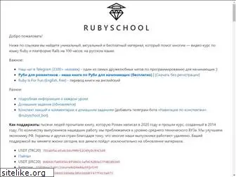 rubyschool.us