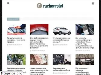 ruchevrolet.ru