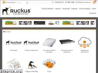 ruckus-wireless.ru