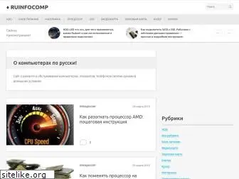 ruinfocomp.ru