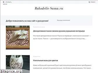 rukodelie-sama.ru