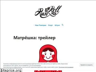 runandroll.ru
