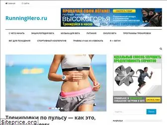 runninghero.ru