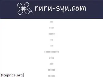 ruru-syu.com