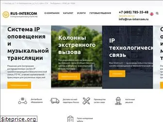 rus-intercom.ru