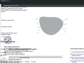 rus.stackexchange.com