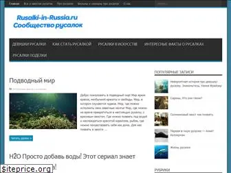 rusalki-in-russia.ru