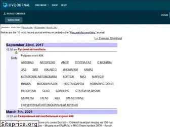 rusautomobile.livejournal.com